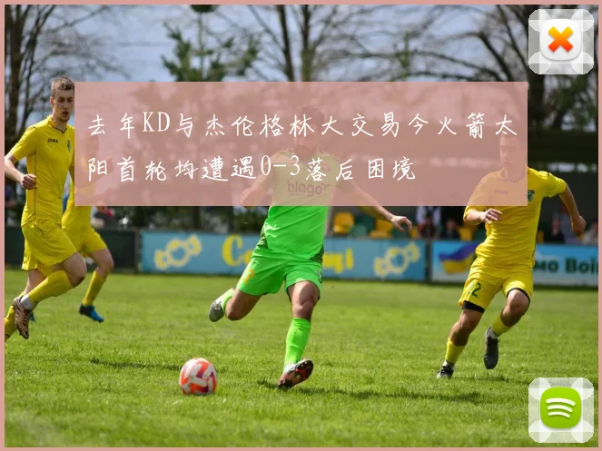 去年KD与杰伦格林大交易今火箭太阳首轮均遭遇0-3落后困境