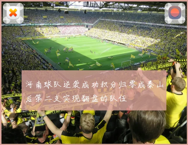 河南球队逆袭成功积分归零成泰山后第二支实现翻盘的队伍