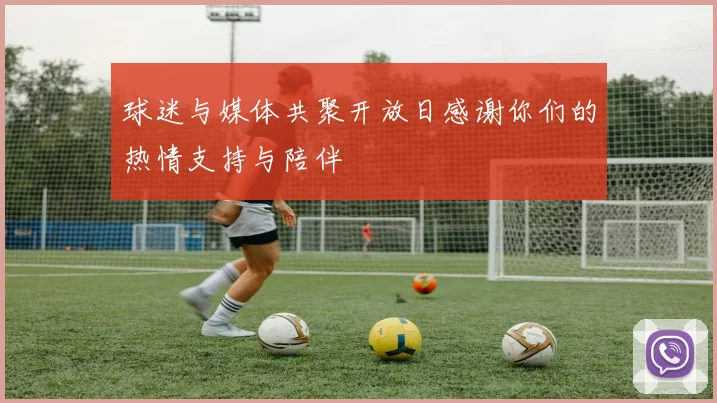 球迷与媒体共聚开放日感谢你们的热情支持与陪伴