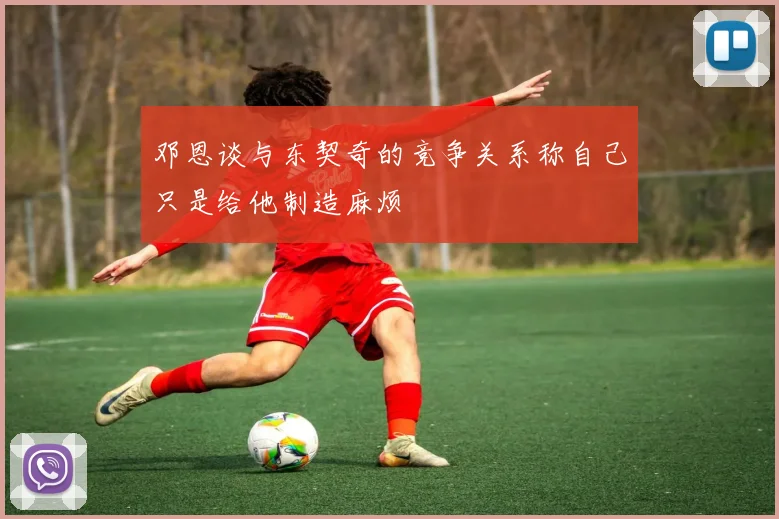 邓恩谈与东契奇的竞争关系称自己只是给他制造麻烦